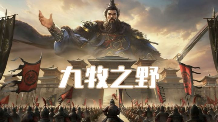 三国SLG革命!在<九牧之野>里打一场真正的即时战术对决!截图