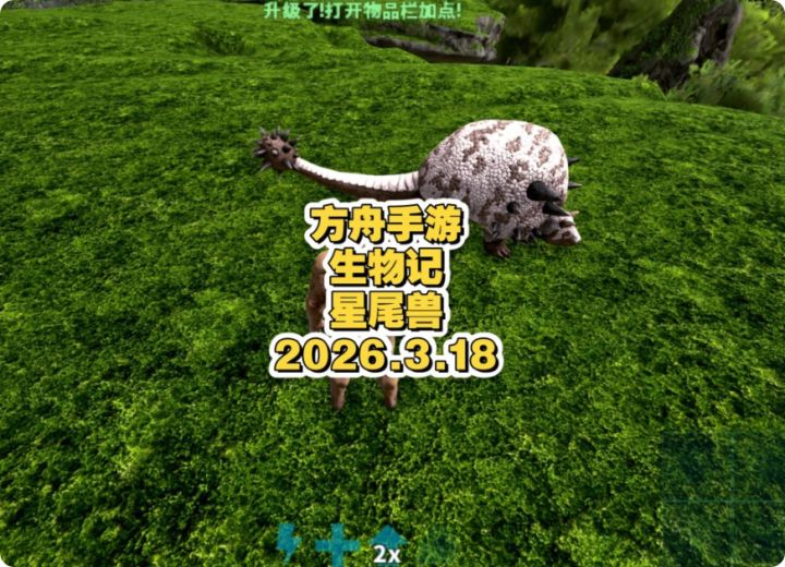 方舟手游生物记之星尾兽截图