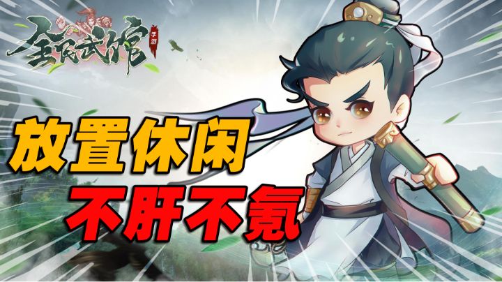 放置修仙 不肝不氪#全民武馆Q版江湖#截图