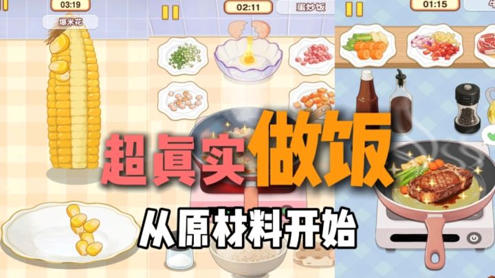 超解压超真实的做饭➕从原材料做起~截图