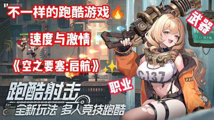 《空之要塞:启航》创新型跑酷游戏🌈!二次元＋蒸汽朋克，乘坐空艇环球冒险，美好生活这不狠狠拿捏住了👌～#空之要塞破蛋大行动#截图
