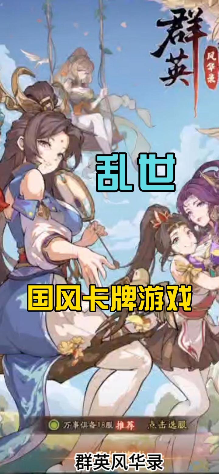 《群英风华录》竖版倾向的卡牌战略类游戏截图