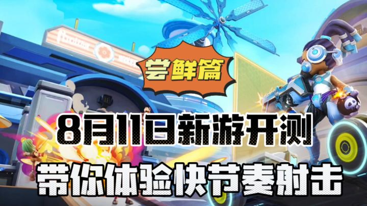 激战亚拉特：8月11日新游开测，带你体验快节奏射击！＃无限视频创作月＃截图