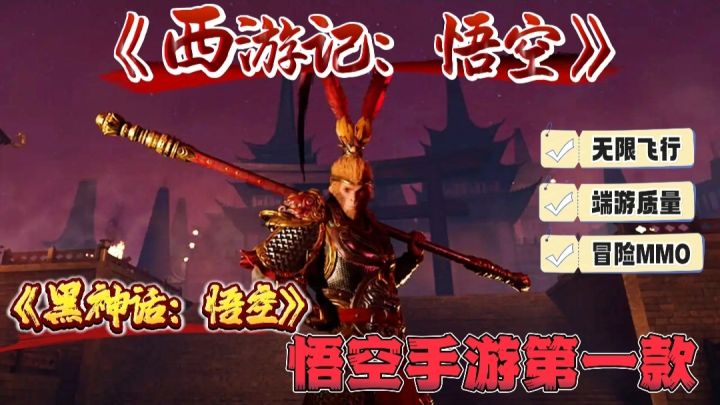 《西天行:悟空》黑悟空第一款手游❗终于手机也能玩端游悟空了截图