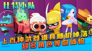 【比特小队】高分roguelike游戏，上百种武器道具等你体验#童心闪耀#