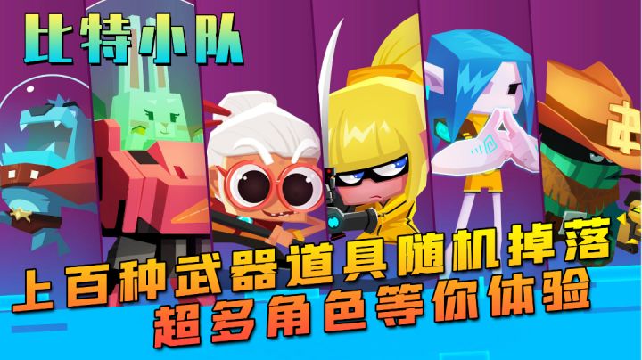 【比特小队】高分roguelike游戏,上百种武器道具等你体验#童心闪耀#截图