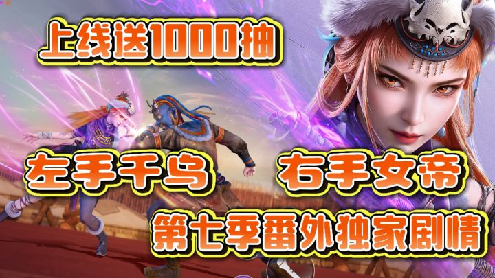 上线就送1000抽!左手千乌右手女帝!国漫IP再写传奇!截图