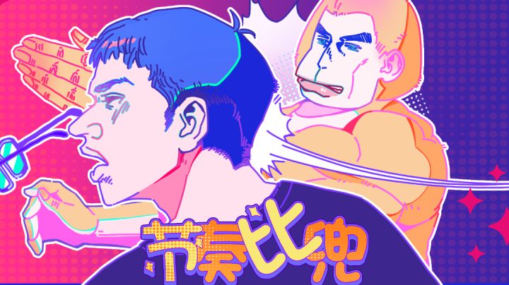 一起打比兜截图