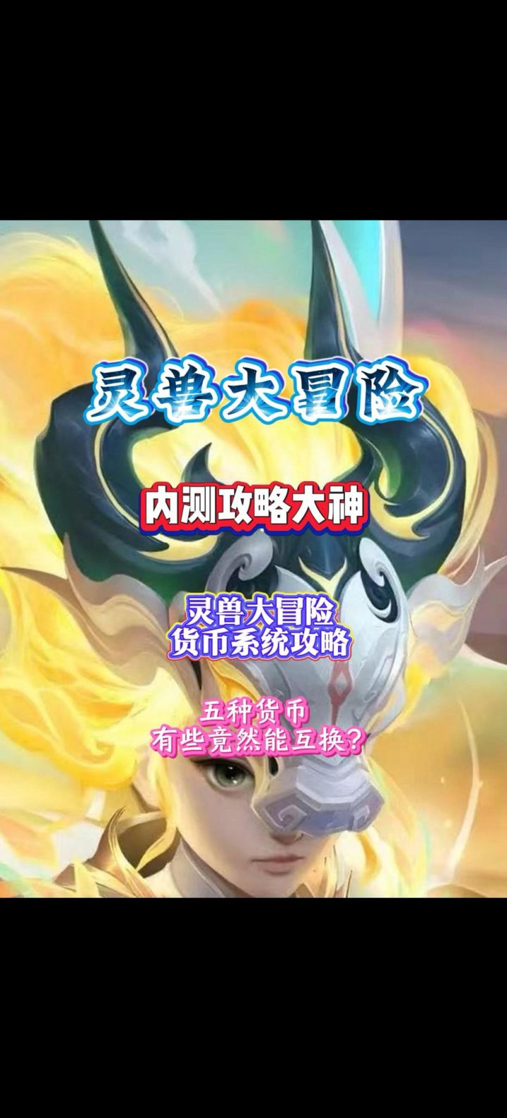 灵兽大冒险货币系统解析截图