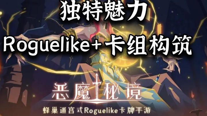 【恶魔秘境】肉鸽和DBG的独特魅力#独家游戏分享官#截图