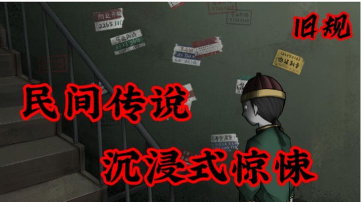 融入了民间传说的恐怖游戏，你敢玩吗？#新游观察局#截图