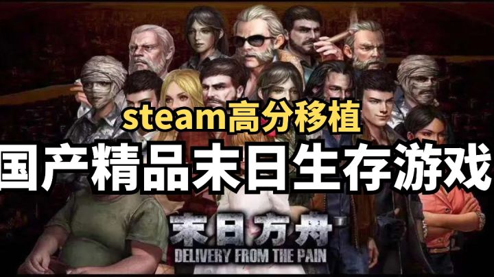 《末日方舟》国产精品末日题材生存游戏,值得试试截图