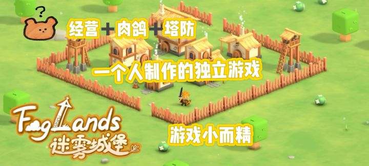 迷雾城堡 肉鸽+经营+塔防 乐此不疲截图