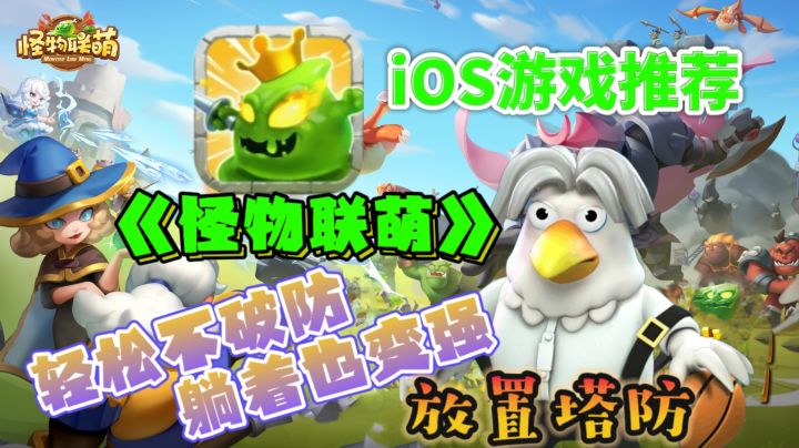 iOS游戏推荐——怪物联萌》👿放置塔防┃轻松不破防,躺着也变强截图