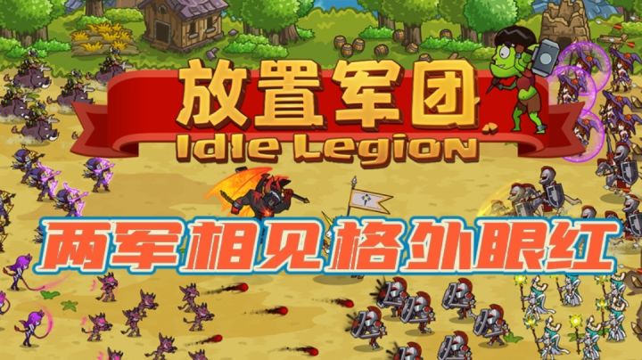【放置军团】策略休闲游戏#别样人生#截图