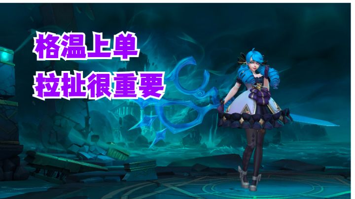 格温上单拉扯很重要【有手就行】#无限视频创作月#截图