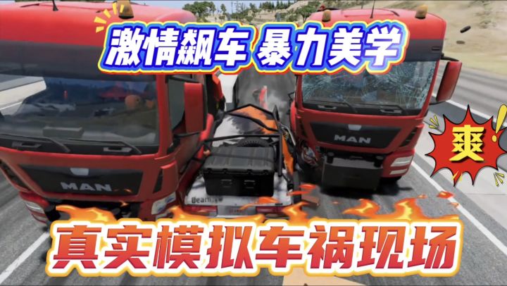 开得越快撞得越爽！真实车祸模拟，解压爽游！截图