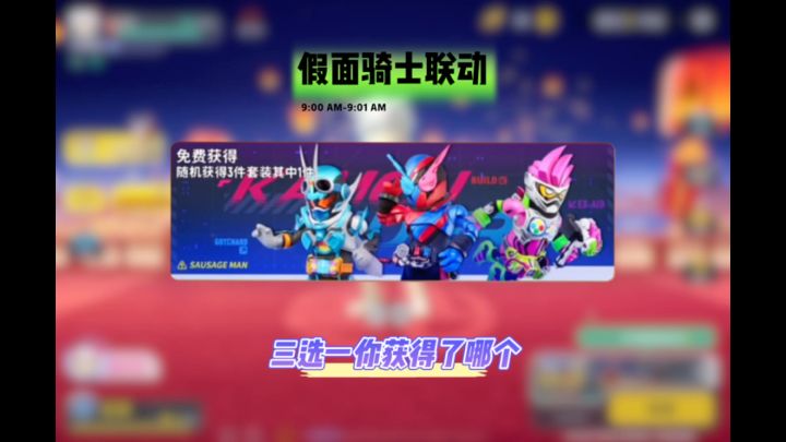 假面骑士联动皮肤免费送你领到了哪一个截图