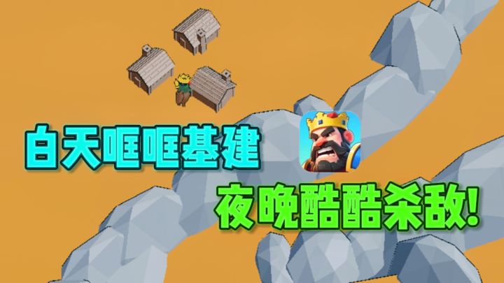 🔥白天搞基建，晚上防御杀敌，策略塔防，玩到停不下来❗截图