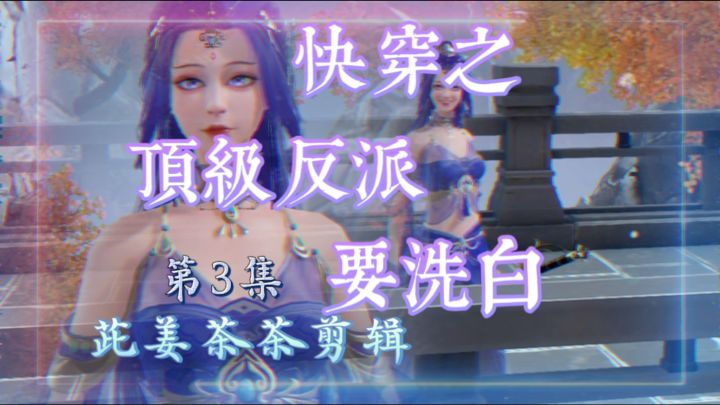 第一世的恶果，她需要完成男主做盟主的愿望。截图