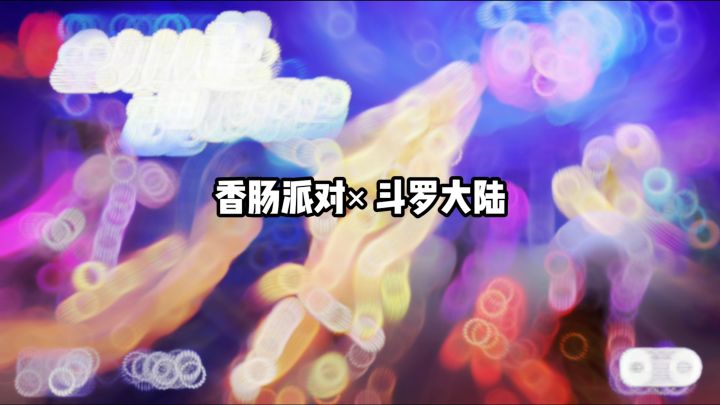 什么是香肠四考🤔 #香肠派对联动斗罗大陆 #香肠派对 @香肠派对截图