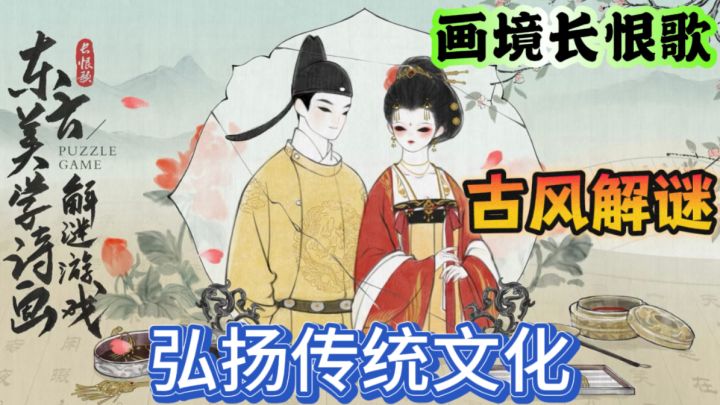画境长恨歌🌸东方美学原创诗画解谜游戏截图