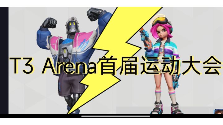 【亦木】2022年T3 Arena 首届运动大会！冠军会花落谁家？爱莉？维克多？截图