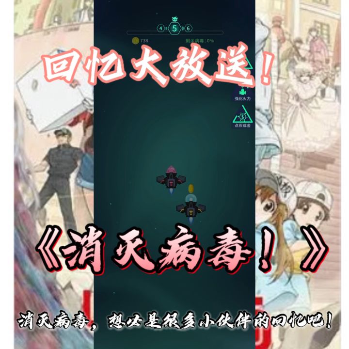 回忆大放送！消灭病毒？是多少小伙伴们童年的回忆呢？！截图