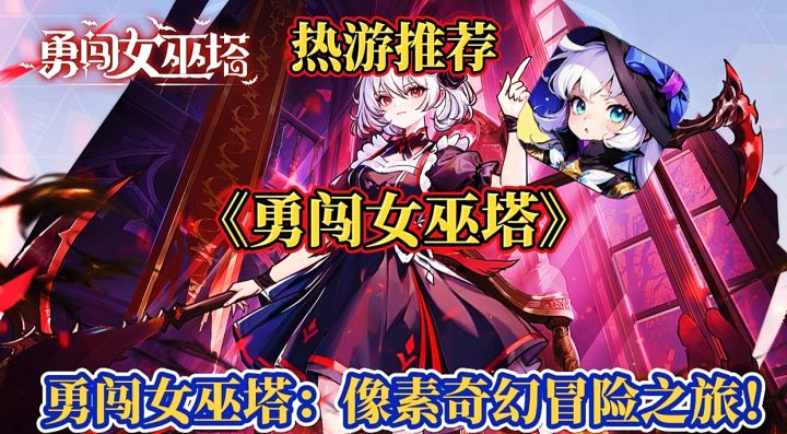【热游推荐】勇闯女巫塔:体验不一样的像素冒险!截图