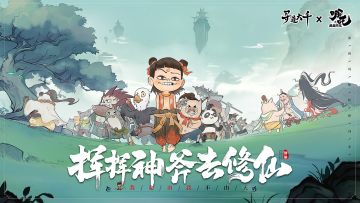 【寻道大千】×《魔童降世》周年庆活动现已开启！挥挥神斧去修仙