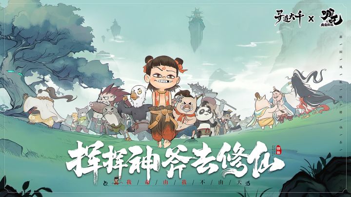 【寻道大千】×《魔童降世》周年庆活动现已开启!挥挥神斧去修仙截图