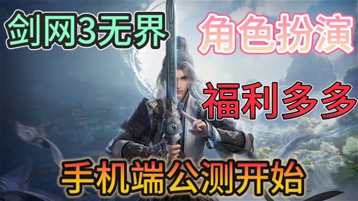 剑网3无界🗡️手机上玩剑网3,三网互通截图