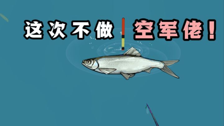 肉鸽钓鱼来了❗沉浸式体验抛竿、收竿❗截图