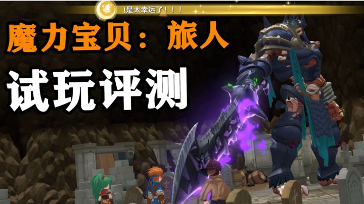 爷青回!魔力宝贝20周年官方重制的MMORPG手游试玩评测#新游观察局#截图