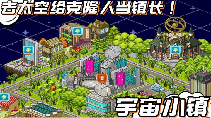 现在的游戏当个镇长都要卷到太空了是吗？克隆人配对儿还挺上头#新游观察局#截图