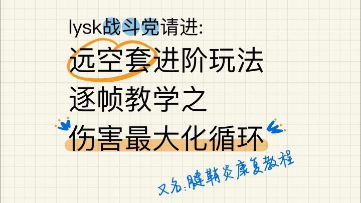 远空套伤害MAX循环截图