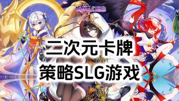 游戏安利：二次元卡牌策略SLG游戏，日系二次元画面很治愈