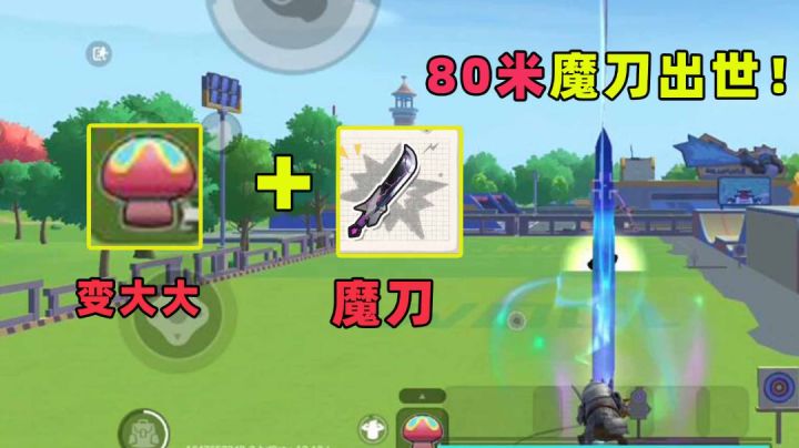 #独家游戏分享官#40米魔刀变80米？魔刀还能这么玩呢！截图