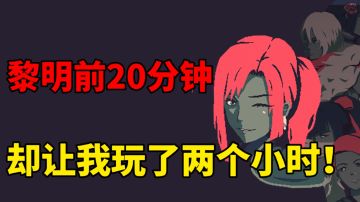 【新游速评】简单内容爽快加成，黎明前20分钟真的让我欲罢不能！#TapTap新游试玩节#