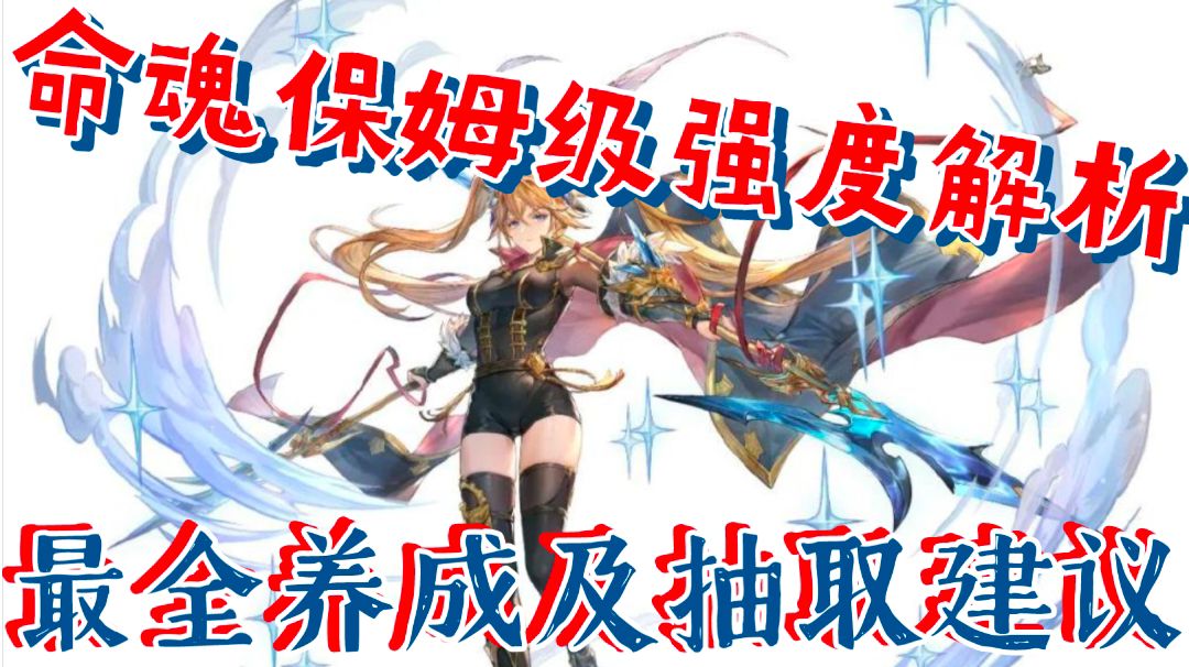【三国志幻想大陆】命魂保姆级强度讲解，最全养成及抽取建议截图