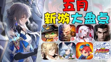 5月8款新游大盘点！《崩坏：星穹铁道》即将开启新一轮测试！#劳动最光荣#