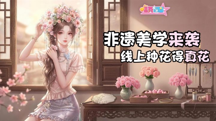 线上种花得真花,唱舞带着非遗传统美学和海量福利走进你的假期!截图