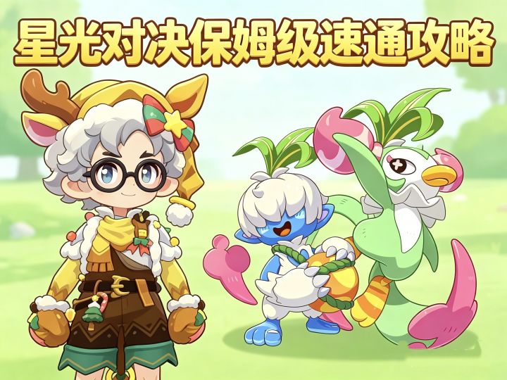洛克王国世界|星光对决保姆级速通攻略截图
