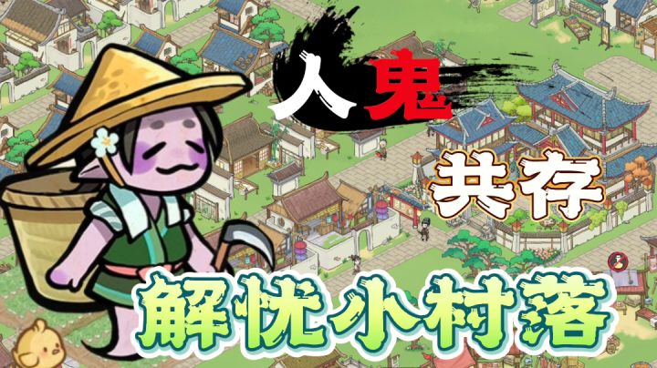 《解忧小村落》实现人与鬼共存的种田游戏🌾Bug太多提前关服‼️——#无限视频创作月#截图