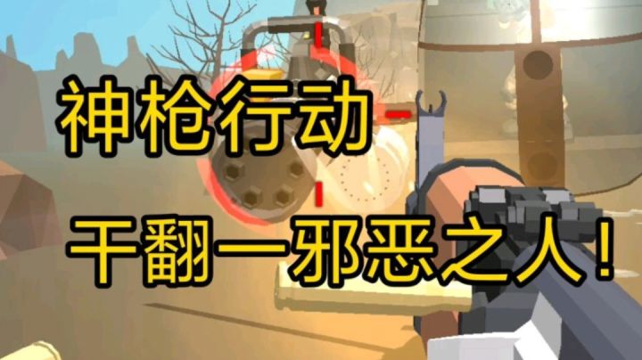 神枪行动，干翻一众邪恶！截图