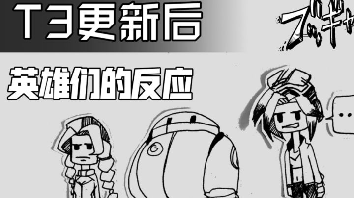 【T3】更新后英雄们的反应截图