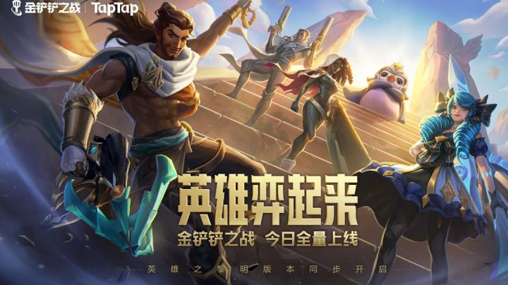 #金铲铲棋王之旅#截图