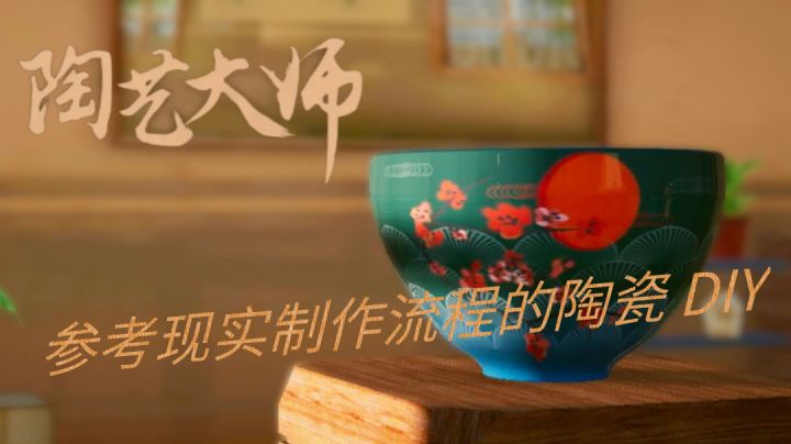 参考现实制作流程的陶瓷DIY~截图