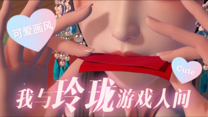 我与玲珑游戏人间,撩拨她那粉红色的少女心,带她一起戏唱悲欢离合。截图