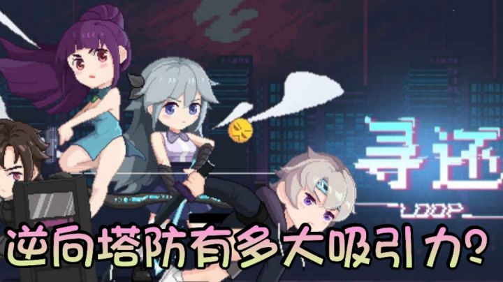 寻还:逆向塔防的新鲜感,不止一点点#独家游戏分享官#截图